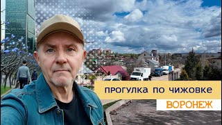 Прогулка по Чижовке, Воронеж, 14 апреля 2024г