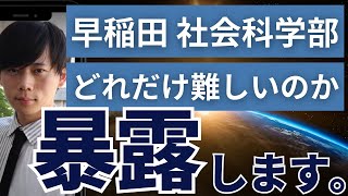 【早稲田大学 社会科学部を徹底解説】早稲田大学社会科学部の概要/入試/難易度の要因とその「合格法」を徹底解説！