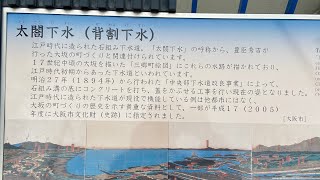 太閤下水　江戸時代から現役の下水道　Japanese oldest drainage system