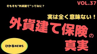 【外貨建て保険の真実】ひかるニュースVol.37