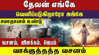 தேவன் எங்கே வெளிப்படுகிறாரோ அங்கே சமாதானம் உண்டு | Bible Verse