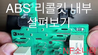 NF소나타/그랜저TG ABS Recall Fuse Relay Box 분해하기 - 현대자동차가 ABS 리콜 명령에 대처하는 법