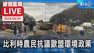 【原音呈現LIVE】抗議歐盟環境政策! 比利時農民封鎖公路