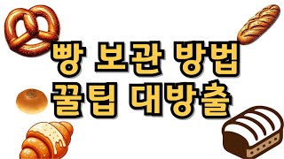 빵 보관 방법  빵을 신선하게 유지하는 비법