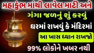 મહાકુંભ માંથી લાવેલ માટી અને ગંગાજળનું શું કરવું | 99%  લોકોને ખબર નથી | mahakumbh| lessoneble story