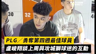 PLG／勇奪第四週最佳球員！盧峻翔談上周與攻城獅球迷的互動｜NOWnews