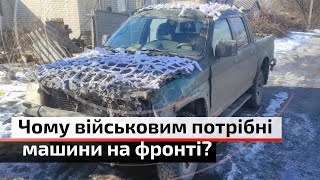 Чому військовим потрібні машини на фронті? | С4