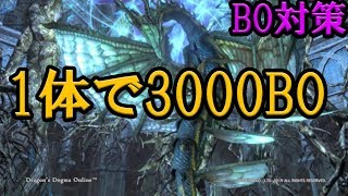 【DDON】一体で3000BOヤバない？BO対策【ドラゴンズドグマオンライン】【ダルマん】