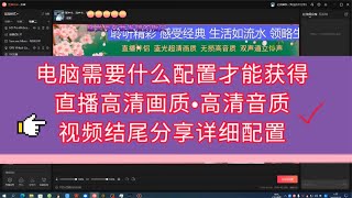 直播伴侣高清画质无损音质怎么获得，需要什么样的电脑配置【亿凯音频专注技术分享】