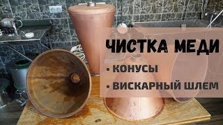 Чистка меди: конусы и вискарный шлем