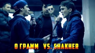 Видео Battle 0 Грамм vs. Shakher (RAP.TJ)