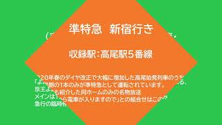 京王電鉄　希少な放送集Part6