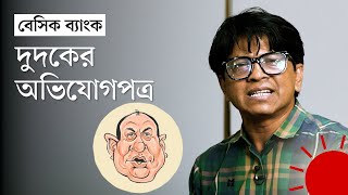 ১১০ কোটির জমি যেভাবে ১৫ কোটি দেখান আবদুল হাই | Sheikh Abdul Hai | Basic Bank