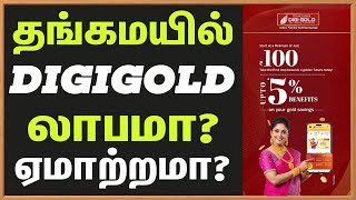 🔥 Thangamayil DigiGold சேமிப்பு நல்லதா? கெடுதா? | Thangamayil Digigold Scheme Tamil | தங்கமயில்