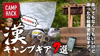 【3,000円以下】Amazonで買える！あってもなくてもいいけどあったら便利な「漢（おとこ）キャンプギア」7選！