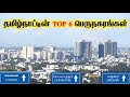 Tamilnadu biggest metropolitan city TOP 6 || தமிழ்நாட்டின் TOP 6 பெருநகரங்கள் || Top 5 Delivery