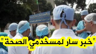 الزيادات في الأجور والتعويضات.. هذا ما أمر به وزير #الصحة خلال اجتماعه بمدراء الصحة للولايات