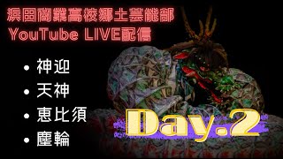 郷土芸能部LIVE配信 ~Day2~（石見神楽）