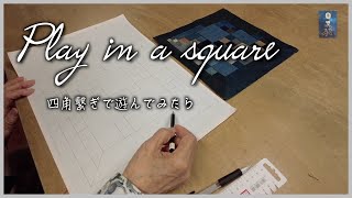 Quilting | Play in a square