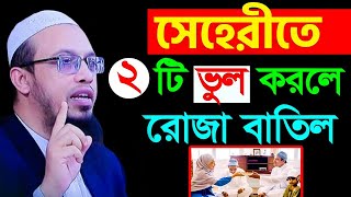 🔴সাবধান, সেহরীতে ২টি ভুল করলেই  রোজা বাতিল হবে। শায়খ আহমাদুল্লাহ🔴 Sheikh Ahmadullah