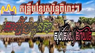 អញ្ជើញដូនតា សុងសែង \u0026 សាយចៃ ខ្មែរសុរិន្ទ Khmer Surin song   YouTube