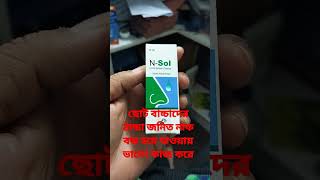 ছোট বাচ্চাদের ঠান্ডা জানিত বন্ধ হয়ে যাওয়া না খুলে যাওয়ার ওষুধ N-Sol