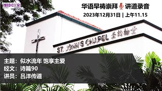 2023年12月31日 | 华语主日崇拜 | 讲道录音