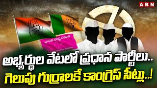 అభ్యర్థుల వేటలో ప్రధాన పార్టీలు..గెలుపు గుర్రాలకే కాంగ్రెస్ సీట్లు ..!| LOk Sabha Elections | ABN