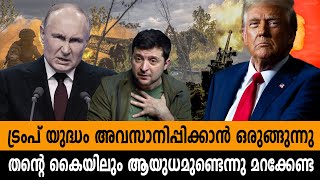 ട്രംപ് യുദ്ധം അവസാനിപ്പിക്കാൻ ഒരുങ്ങുന്നു, തൻ്റെ കൈയിലും ആയുധമുണ്ടെന്നു മറക്കേണ്ട | trump war