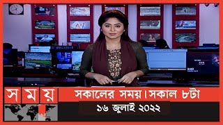 সকালের সময় | সকাল ৮টা | ১৬ জুলাই ২০২২ | Somoy TV Bulletin 8am | Latest Bangladeshi News