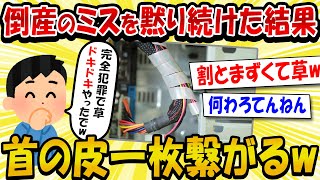 【2ch面白いスレ】【後編】倒産レベルのミスをしたワイ、首の皮一枚で助かるw →割とマズくて草【ゆっくり解説】