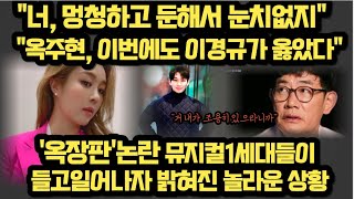 '옥장판'논란 뮤지컬1세대들이 들고일어나자 밝혀진 놀라운 상황