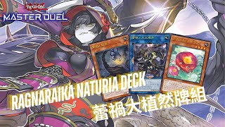 Ragnaraika Naturia Decklist Gameplay - 蕾禍大植然牌組實戰構築[遊戲王Yu-Gi-Oh! Master Duel]