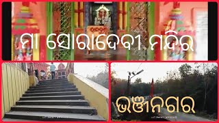 ମା ସୋରାଦେବୀ ମନ୍ଦିର l Maa Soradevi Temple l Bhanjanagar l Ganjam l Odisha