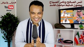 #تحياتي_وأشواقي | أنس الصالح وثامر الصباح يحمون ضابط مباحث فاسد 442