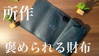 【所作】所作の長財布紹介と革のケアをしていく！！！