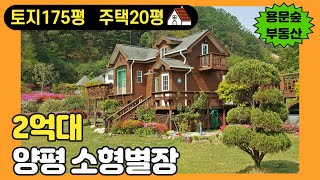 양평전원주택급매물/접근성좋은 고급전원단지내 소형주말주택 별장추천/맑은흑천\u0026용문숲부동산2753