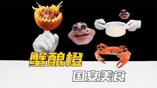 简单又高端的国宴美食《蟹酿橙》你学废了吗？【嘴嘴深夜食堂】