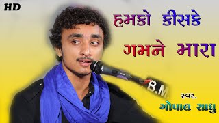 Humko Kiske Gam Ne Mara | Gopal Sadhu | Gajal. 2021 HD