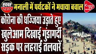 Hooliganism Of Punjabi Tourists In Manali | Capital TV