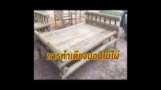 เตียงนอนไม้ไผ่#bamboo bed#ไผ่ศิลป์