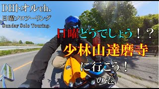 【日曜ソロツーリング】日曜どうでしょう！？少林山達磨寺に行こう！の巻