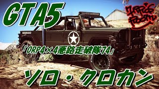 GTA5ソロ・クロカン走行245～NASさんの「ORP 4x4悪路走破隊74」走ってみた♪「カマチョ」