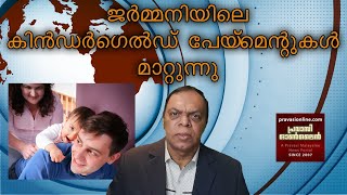 ജർമനിയിലെ കിൻഡർഗെൽഡ്‌ ആനുകൂല്യം മാറ്റുന്നു | Changes Child Benefit Germany | Exclusive @ 03.03.2023