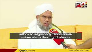 ശ്രീറാം വെങ്കിട്ടരാമനെ ആലപ്പുഴ കളക്ടറായി നിയമിച്ചതിൽ  വ്യാപക പ്രക്ഷോഭവുമായി കാന്തപുരം സുന്നി വിഭാഗം