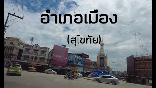 จังหวัดสุโขทัย  เมืองรุ่งอรุณแห่งความสุข  Sukhothai Province, Thailand