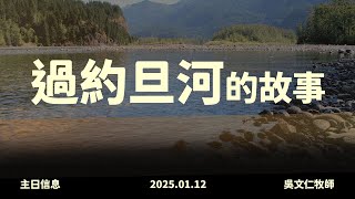 【主日信息】過約旦河的故事｜吳文仁牧師｜20250112