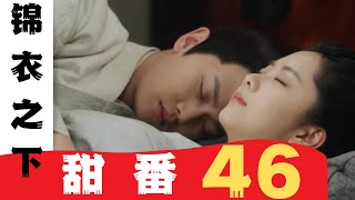 锦衣之下番外之甜番 第46集：姑娘，叫晚晚 #锦衣之下2#锦衣之下#任嘉伦#谭松韵