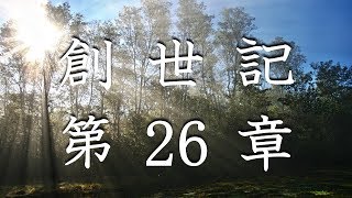 【朗読】旧約聖書 創世記 第26章 - イサクは百倍の収穫を得た（動画の説明欄に聖書のテキストを掲載）