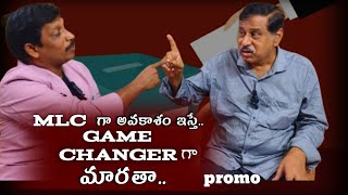 MLC గా అవకాశం ఇస్తే,గేమ్ చేంజర్ గా మారుతా.If given a chance as an MLC..it will become a game changer